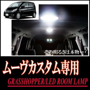 LEDルームランプ　ムーヴカスタム(L150/160/175/185)専用セット　驚きの明るさ/1年間保証/GRASSHOPPER