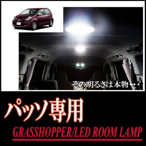 LEDルームランプ　トヨタ・パッソ(30系)専用セット　驚きの明るさ/1年間保証/GRASSHOPPER