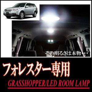 LEDルームランプ　フォレスター(SH5/サンルーフ付車)専用セット　驚きの明るさ/1年間保証/GRASSHOPPER