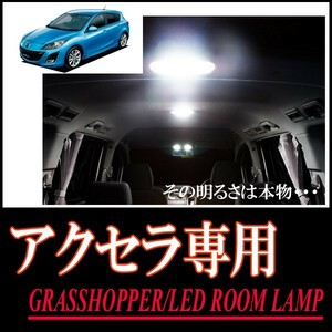 LEDルームランプ　マツダ・アクセラ(BL#)専用セット　驚きの明るさ/1年間保証/GRASSHOPPER