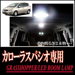 LEDルームランプ　トヨタ・カローラスパシオ(120系)専用セット　驚きの明るさ/1年間保証/GRASSHOPPER