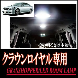 LEDルームランプ　トヨタ・クラウンロイヤル(180系/サンルーフ無車)専用セット　驚きの明るさ/1年間保証/GRASSHOPPER