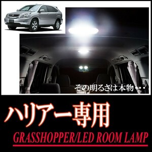 LEDルームランプ　トヨタ・ハリアー(30系)専用セット　驚きの明るさ/1年間保証/GRASSHOPPER