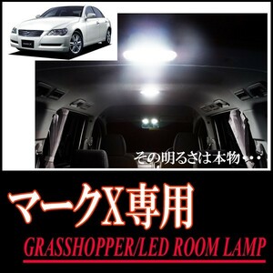 LEDルームランプ　トヨタ・マークX(120系)専用セット　驚きの明るさ/1年間保証/GRASSHOPPER