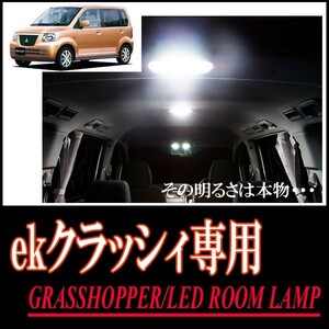 LEDルームランプ　三菱・ekクラッシー専用セット　驚きの明るさ/1年間保証/GRASSHOPPER