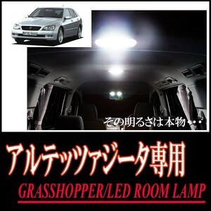 LEDルームランプ　トヨタ・アルテッツァジータ専用セット　驚きの明るさ/1年間保証/GRASSHOPPER