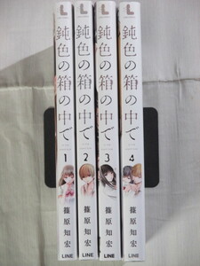 ■鈍色の箱の中で　1-4巻　LINEコミックス　 篠原知宏