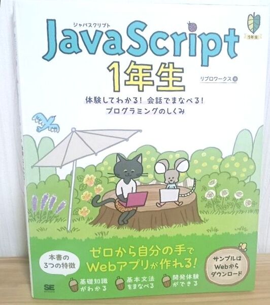 JavaScript 1年生 体験してわかる!会話でまなべる!プログラミングのしくみ (1年生) リブロワークス/著