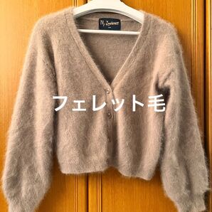 Ms lawrence フェレット毛カーディガン