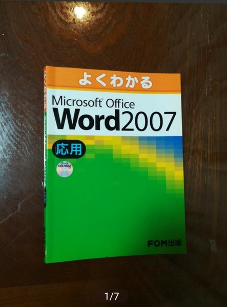 よくわかる Microsoft Office Word 2007応用