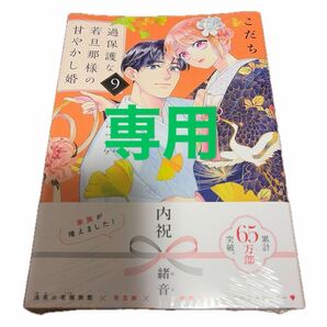専用 過保護な若旦那様の甘やかし婚 9 (BE LOVE KC) こだち/著