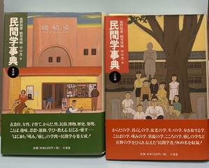 民間学辞典　人名編・事項編　2冊　　　編者：鹿野政直・鶴見俊輔　他　　発行所 ：三省堂　　発行年月日：1997年6月10日 初版第１刷