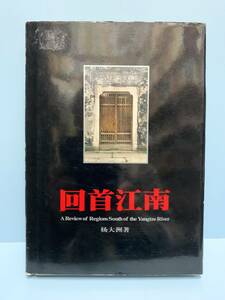 回首江南 　　著者： 大洲 　発行所 ：中国旅游出版社　　発行年月日 ： 2004年1月 第１刷