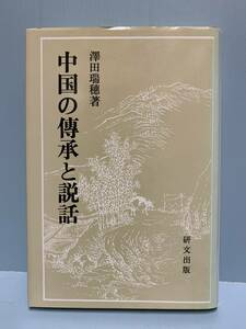 中国の傳承と説話　　　著者： 澤田瑞穂　　発行所 ：研文出版　　発行年月日 ： 1988年2月10日 初版第１刷