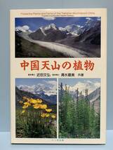 中国天山の植物　　　著者：近田文弘／清水建美　　発行所 ：トンボ出版　　発行年月日 ： 1996年3月20日 初版第１刷_画像2