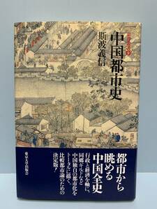 東洋叢書9　中国都市史　　　著者：斯波義信　　発行所 ：東京大学出版会　　発行年月日 ： 2002年6月14日 初版