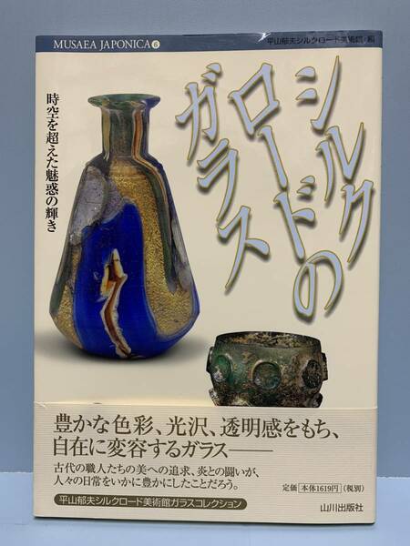 シルクロードのガラス　時空を超えた魅惑の輝き　MUSAEA JAPONICA6　　　平山郁夫シルクロード美術館・古代オリエント博物館　　山川出版社
