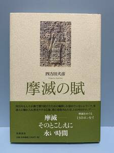 摩滅の賦　　　著者：四方田犬彦　　発行所 ：筑摩書房　　発行年月日 ： 2003年10月25日 初版第１刷