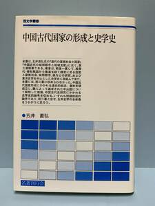 歴史学叢書　中国古代国家の形成と史学史　　　著者：五井直弘　　発行所：名著刊行会　　発行年月日：2003年11月7日 第1版第１刷