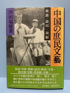 中国の庶民文藝　歌謡・説唱・演劇　　　著者：澤田瑞穂　　発行所 ：東方書店　　発行年月日：1986年11月20日 初版第１刷