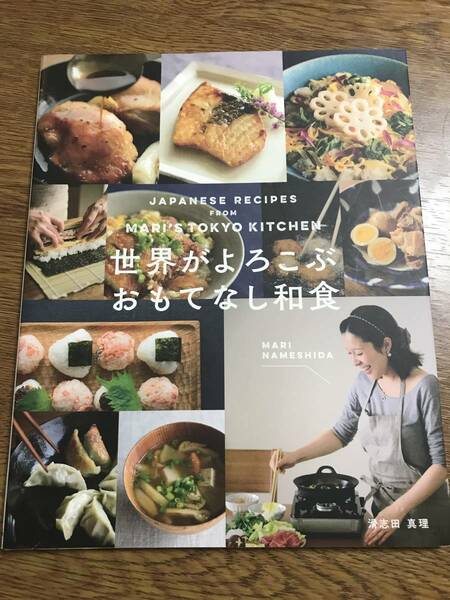 世界がよろこぶ おもてなし和食(日本語) / JAPANESE RECIPES from MARI'S TOKYO KITCHEN in Japanese