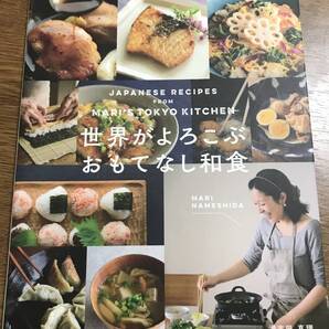 世界がよろこぶ おもてなし和食(日本語) / JAPANESE RECIPES from MARI'S TOKYO KITCHEN in Japanese