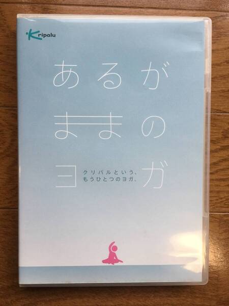 【DVD】あるがままのヨガ クリパルという、もうひとつのヨガ。