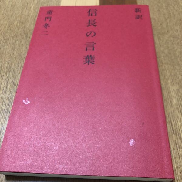 新訳　信長の言葉／童門冬二(著者) 表紙無し