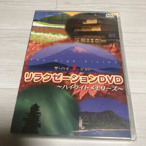 限定1名！DVD 新品　ザ　ハイ美ジョン　リラクゼーションDVD ハイライトメモリーズ