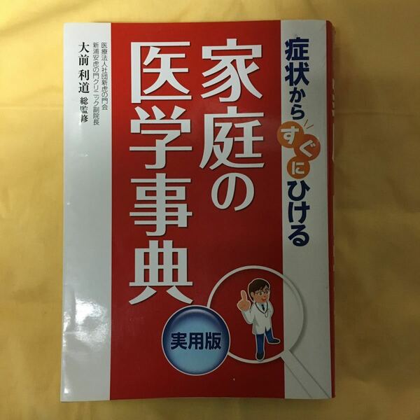 家庭の医学辞典