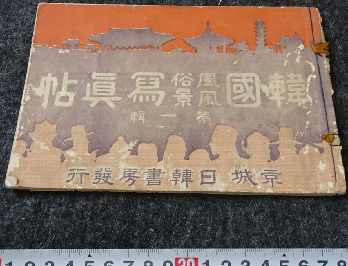 お店のアウトレット 青 非売品 産業建設 Rarebookkyoto 満洲調査記念写真帖 儒教 李王 朝鮮 漢城 両班 李朝 大韓帝国 1935年 S949 Alphatanatobrasil Com Br
