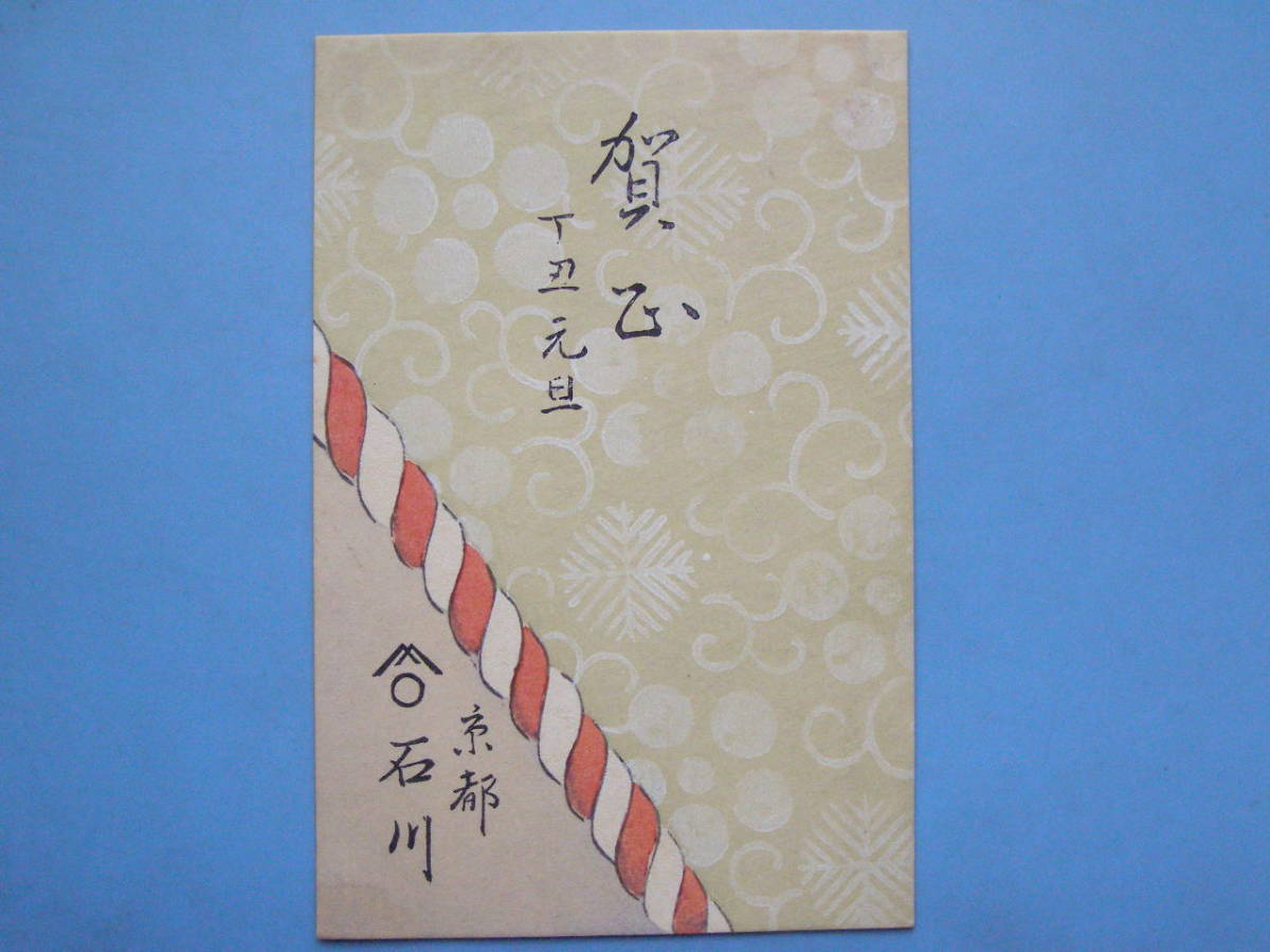 (H07) Carte postale, Carte postale d'avant-guerre, Carte du Nouvel An, Le jour de l'An, Ishikawa abattu, Kyoto, Impressions, antique, collection, marchandises diverses, Carte postale