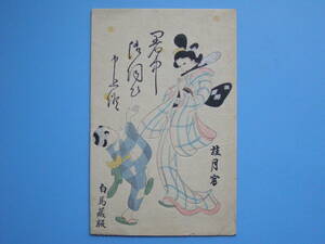 Art hand Auction (H07) 絵葉書 戦前絵葉書 暑中お見舞い 桂月宴 白馬蔵版 大阪 真美社, アンティーク, コレクション, 雑貨, 絵葉書