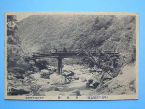 (H07) 絵葉書 戦前絵葉書 山梨 下部温泉 善隣橋 　