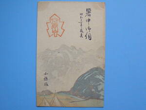 Art hand Auction (H07) Postal Postal de antes de la guerra Saludos de verano Mt. Ontake 1936 Impresión, antiguo, recopilación, bienes varios, Tarjeta postal