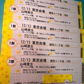12/13 山﨑愛生 個別トーク会 1部3枚 2部1枚 3部1枚 5枚セット モーニング娘。'25 山崎愛生