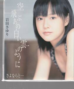 岩田さゆり さん 「空飛ぶあの白い雲のように」 ＣＤ 未使用・未開封