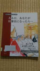 即決歓迎　ある日、あなたが陪審員になったら　信山社　状態良い図書館除籍本　フランス重罪院刑事裁判　法律　ゆうパケット匿名配送