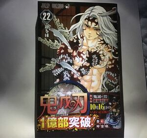 鬼滅の刃 22巻 ★初版本 新品★