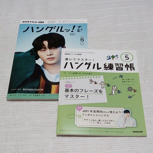 NHKテキスト ハングルッ!ナビ 2024年5月号 & ハングル練習帳