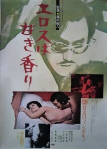 映画ポスター「エロスは甘き香り」藤田敏八監督作品／伊佐山ひろ子・桃井かおり／1973年日活ロマン・ポルノ＜成人映画＞