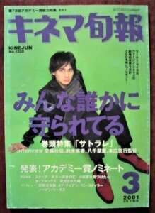 「キネマ旬報　2001年3月下旬号　No.1328」巻頭特集：「サトラレ」安藤政信・鈴木京香 他