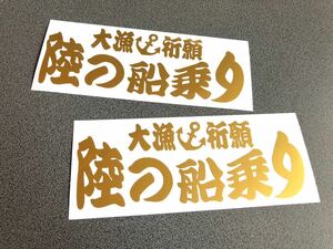 送料無料♪ 大漁祈願 陸の船乗り ステッカー 約70×190㎜ 2枚セット ゴールド色 トラック デコトラ 船舶 旧車 文字変更OK☆