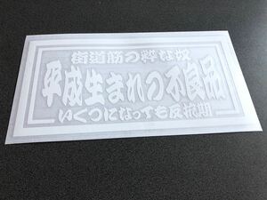 ☆送料無料☆ 平成生まれの不良品 大型ナンバーサイズ 特大 ステッカー 白色 行灯 アンドン デコトラ トラック 昭和 ダンプ アルナ