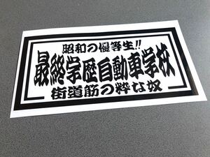 ☆送料無料☆ 昭和 最終学歴自動車学校 ナンバーサイズ ステッカー 黒色 行灯 アンドン デコトラ トラック 昭和 ダンプ アルナ