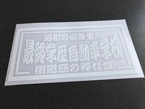 ☆送料無料☆ 昭和 最終学歴自動車学校 ナンバーサイズ ステッカー 白色 行灯 アンドン デコトラ トラック 昭和 ダンプ アルナ