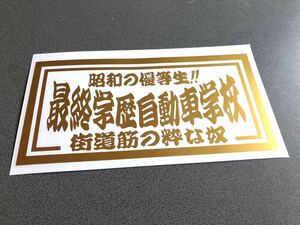 ☆送料無料☆ 昭和 最終学歴自動車学校 ナンバーサイズ ステッカー ゴールド 行灯 アンドン デコトラ トラック 昭和 ダンプ アルナ