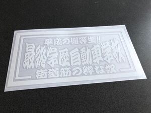 ☆送料無料☆ 平成 最終学歴自動車学校 ナンバーサイズ ステッカー 白色 行灯 アンドン デコトラ トラック 昭和 ダンプ アルナ