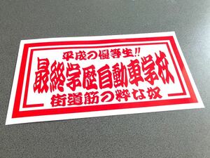 ☆送料無料☆ 平成 最終学歴自動車学校 ナンバーサイズ ステッカー 赤色 行灯 アンドン デコトラ トラック 昭和 ダンプ アルナ