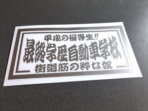 ☆送料無料☆ 平成 最終学歴自動車学校 ナンバーサイズ ステッカー シルバー 行灯 アンドン デコトラ トラック 昭和 ダンプ アルナ